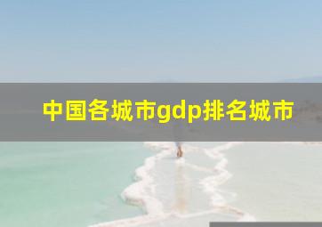 中国各城市gdp排名城市