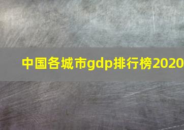 中国各城市gdp排行榜2020