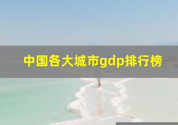 中国各大城市gdp排行榜