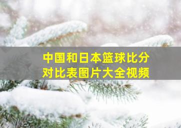 中国和日本篮球比分对比表图片大全视频