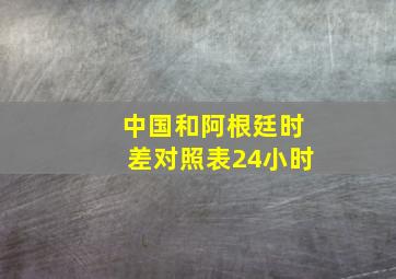 中国和阿根廷时差对照表24小时