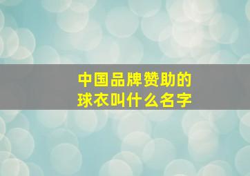 中国品牌赞助的球衣叫什么名字