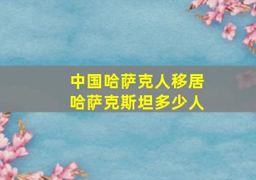 中国哈萨克人移居哈萨克斯坦多少人