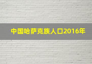 中国哈萨克族人口2016年