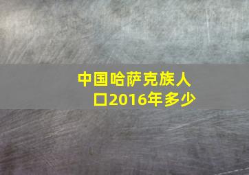 中国哈萨克族人口2016年多少