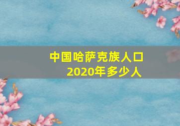 中国哈萨克族人口2020年多少人