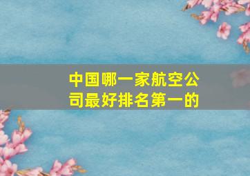 中国哪一家航空公司最好排名第一的