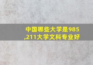 中国哪些大学是985,211大学文科专业好