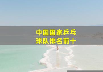 中国国家乒乓球队排名前十