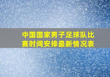 中国国家男子足球队比赛时间安排最新情况表