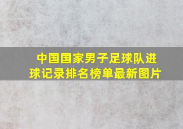 中国国家男子足球队进球记录排名榜单最新图片