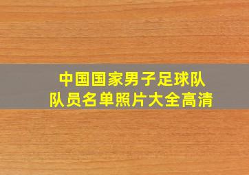 中国国家男子足球队队员名单照片大全高清