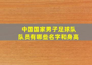 中国国家男子足球队队员有哪些名字和身高