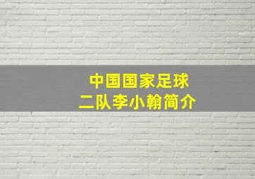 中国国家足球二队李小翰简介