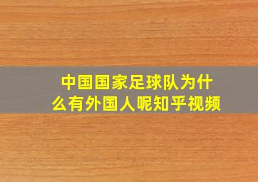 中国国家足球队为什么有外国人呢知乎视频