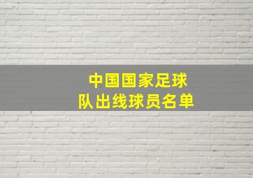 中国国家足球队出线球员名单