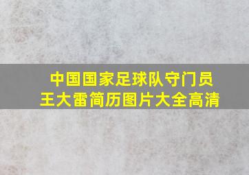 中国国家足球队守门员王大雷简历图片大全高清