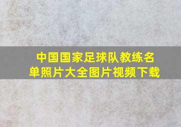 中国国家足球队教练名单照片大全图片视频下载