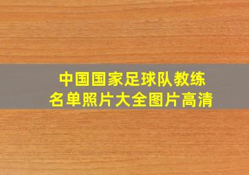 中国国家足球队教练名单照片大全图片高清