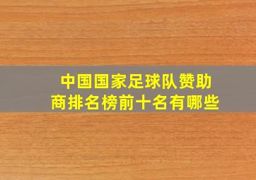 中国国家足球队赞助商排名榜前十名有哪些