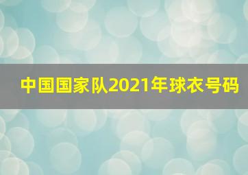 中国国家队2021年球衣号码