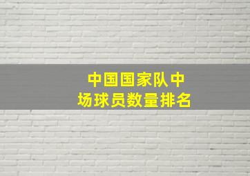 中国国家队中场球员数量排名