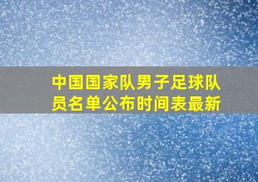 中国国家队男子足球队员名单公布时间表最新