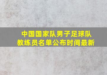 中国国家队男子足球队教练员名单公布时间最新