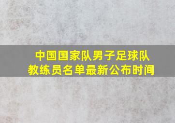 中国国家队男子足球队教练员名单最新公布时间