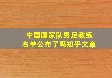 中国国家队男足教练名单公布了吗知乎文章