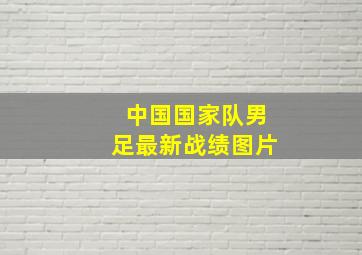 中国国家队男足最新战绩图片