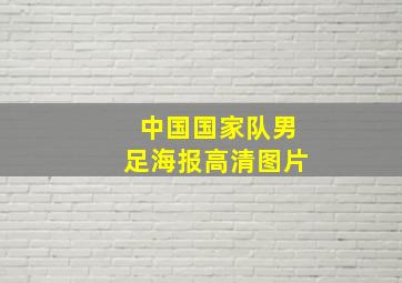 中国国家队男足海报高清图片