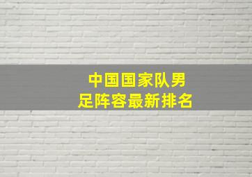 中国国家队男足阵容最新排名