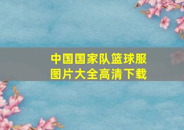 中国国家队篮球服图片大全高清下载