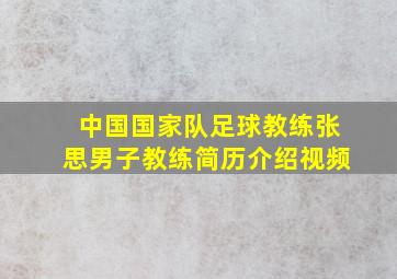 中国国家队足球教练张思男子教练简历介绍视频