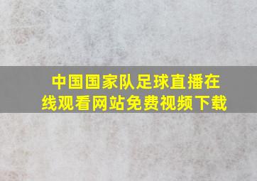 中国国家队足球直播在线观看网站免费视频下载