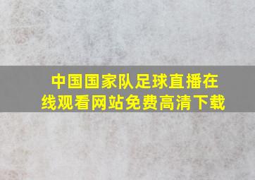 中国国家队足球直播在线观看网站免费高清下载