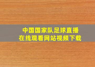 中国国家队足球直播在线观看网站视频下载