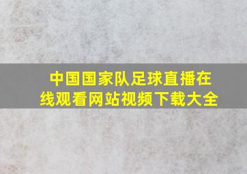 中国国家队足球直播在线观看网站视频下载大全