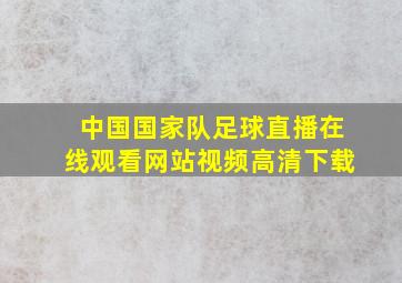 中国国家队足球直播在线观看网站视频高清下载