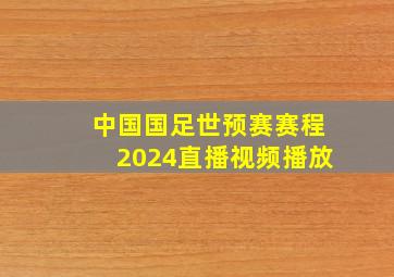 中国国足世预赛赛程2024直播视频播放