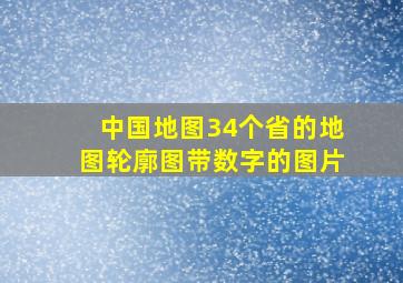 中国地图34个省的地图轮廓图带数字的图片