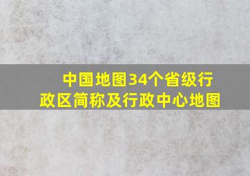 中国地图34个省级行政区简称及行政中心地图