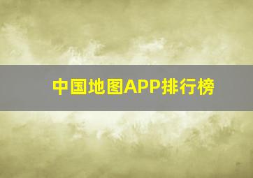 中国地图APP排行榜