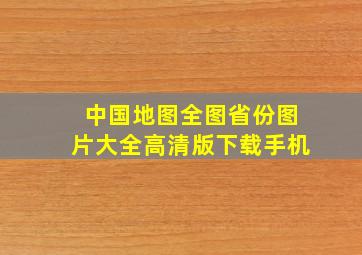 中国地图全图省份图片大全高清版下载手机