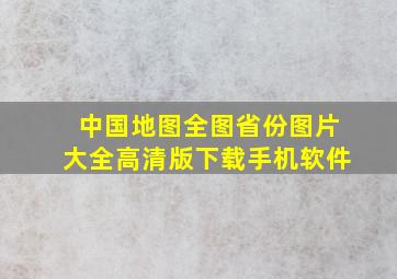 中国地图全图省份图片大全高清版下载手机软件