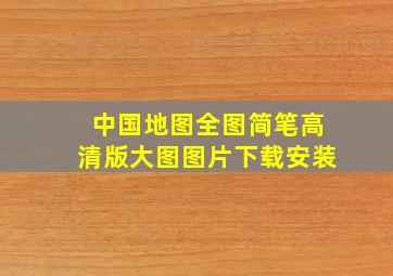 中国地图全图简笔高清版大图图片下载安装