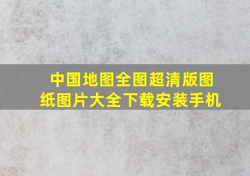 中国地图全图超清版图纸图片大全下载安装手机