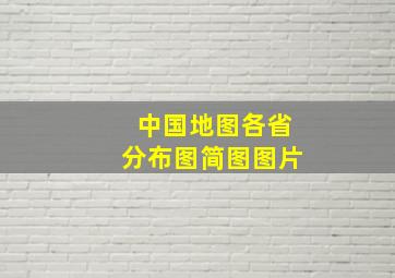 中国地图各省分布图简图图片