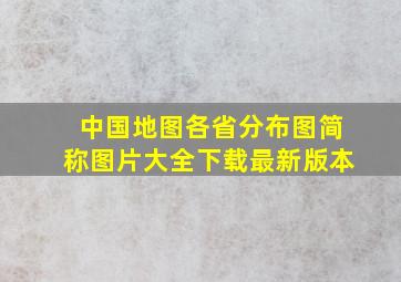 中国地图各省分布图简称图片大全下载最新版本